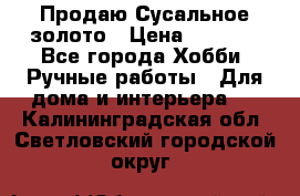 Продаю Сусальное золото › Цена ­ 5 000 - Все города Хобби. Ручные работы » Для дома и интерьера   . Калининградская обл.,Светловский городской округ 